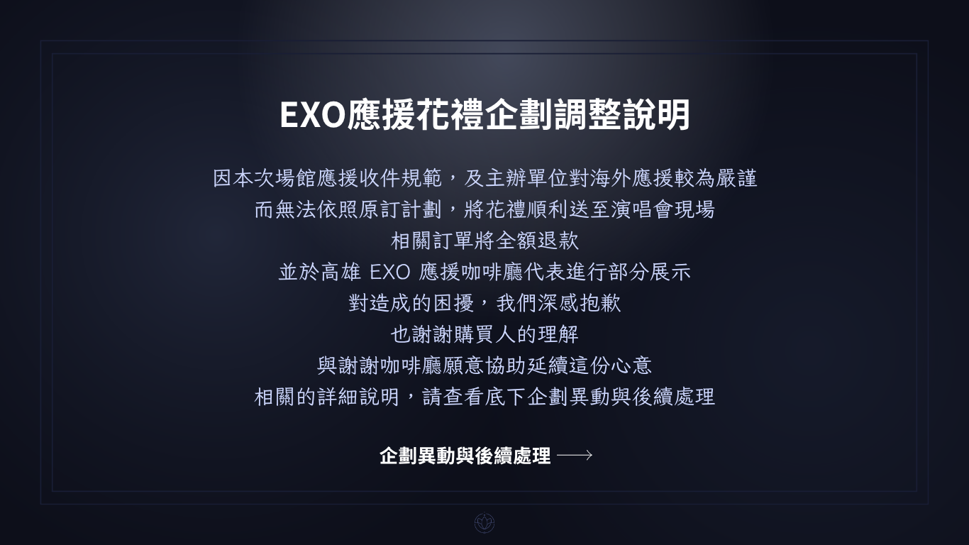 EXOc花禮企劃異動公告